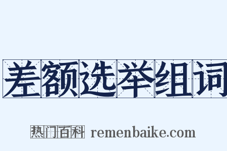 差额选举组词是什么意思的图片